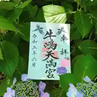 牛嶋天満宮の御朱印