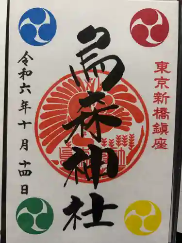 烏森神社(東京都)