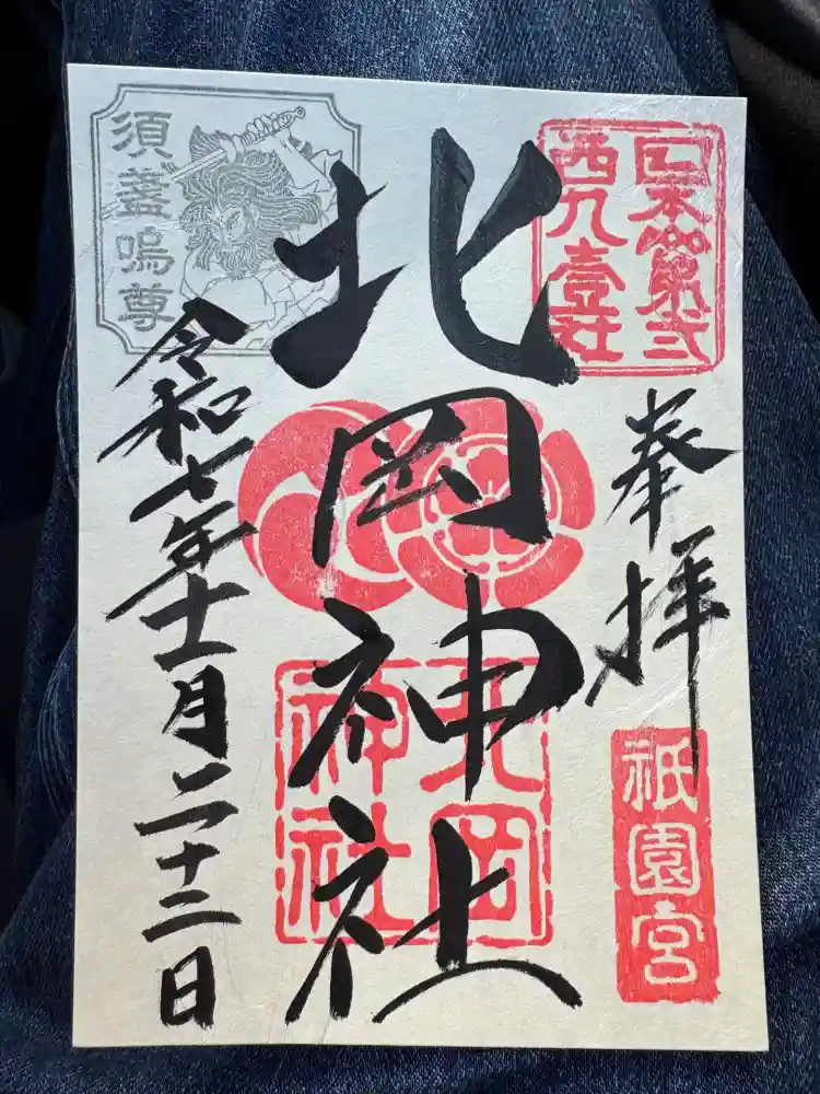 北岡神社の御朱印