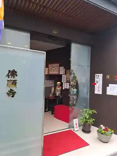 佛願寺(東京都)