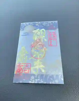 石内のお大師さん　金剛院(広島県)