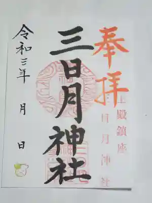 三日月神社の御朱印