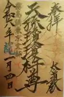 猿田彦神社の御朱印