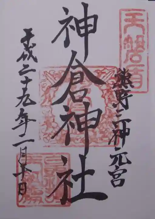 神倉神社(熊野速玉大社摂社)の御朱印