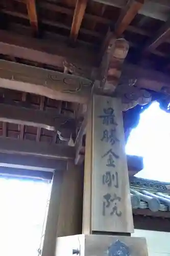 最勝金剛院の山門・神門