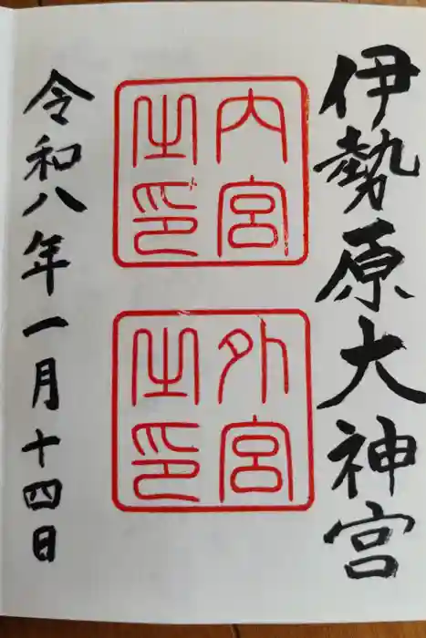 伊勢原大神宮の御朱印