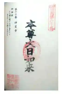 ６０番札所神変寺