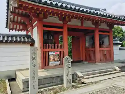 野中寺の山門・神門