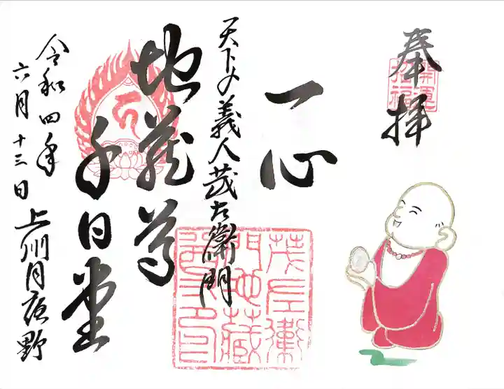 茂左衛門地蔵尊 千日堂の御朱印