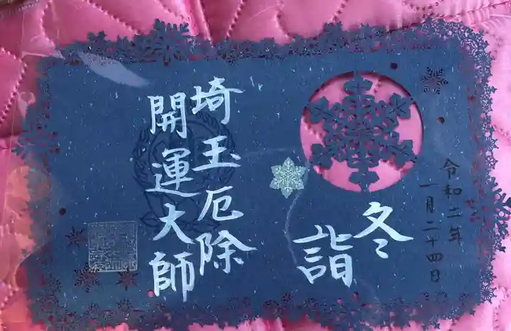 埼玉厄除け開運大師・龍泉寺(切り絵御朱印発祥の寺)の御朱印