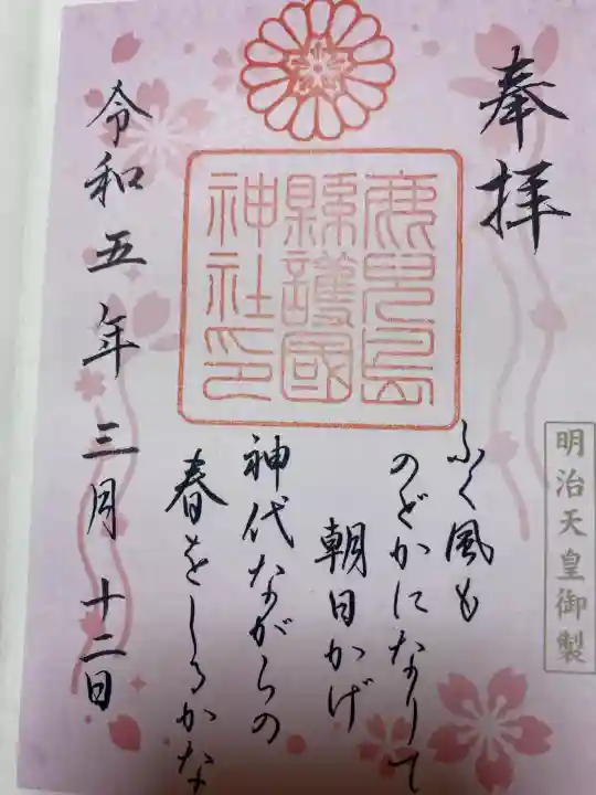 鹿児島縣護國神社の御朱印