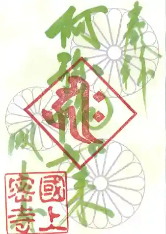 国上寺の御朱印