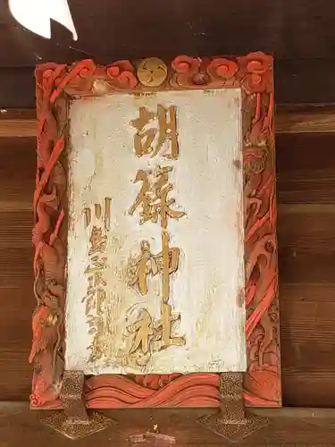 胡録神社のその他建物