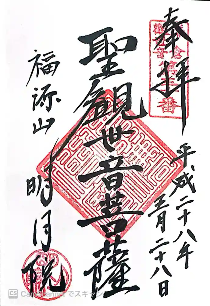 明月院の御朱印