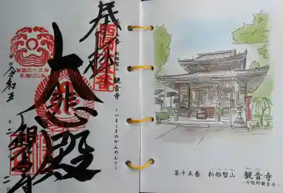 通称「今熊野観音寺」の御朱印を頂いてまいりました。(^ω^)