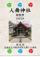 人舞神社の授与品その他