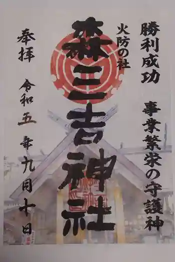 森三吉神社の御朱印 2023年09月