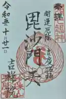吉祥院の御朱印