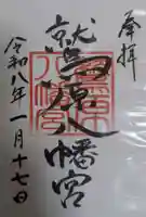 八幡宮の御朱印