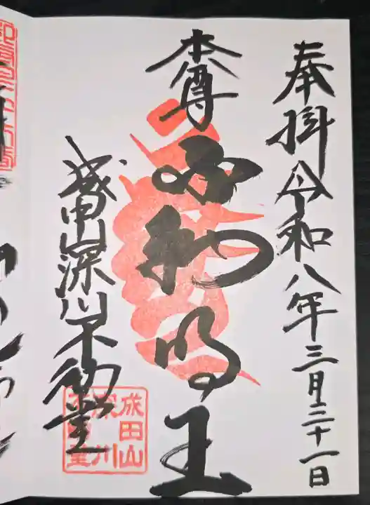 成田山深川不動堂(新勝寺東京別院)の御朱印