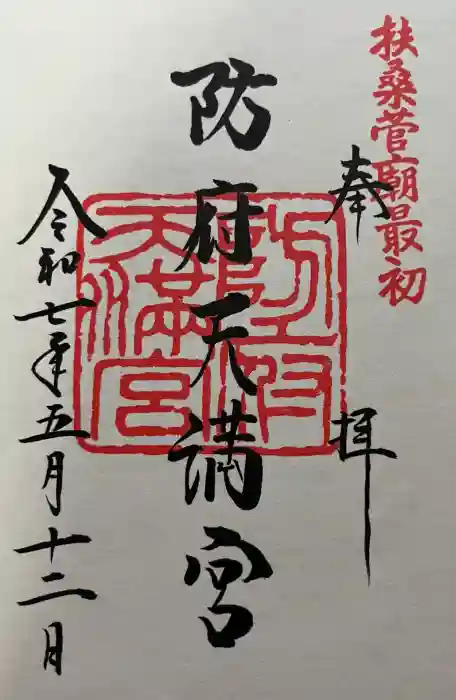 防府天満宮の御朱印