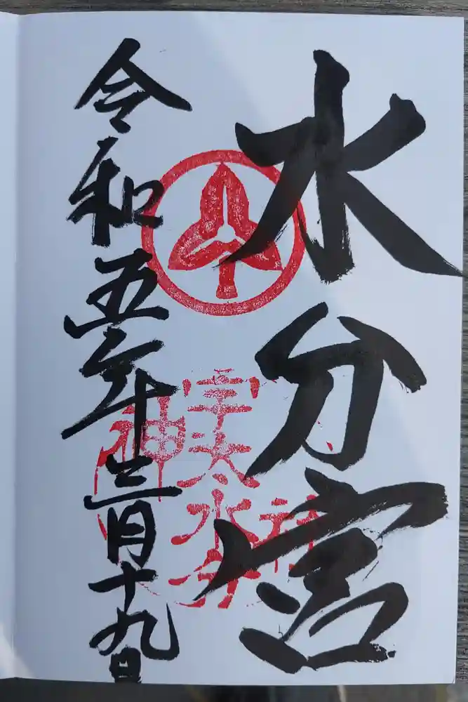 宇太水分神社の御朱印