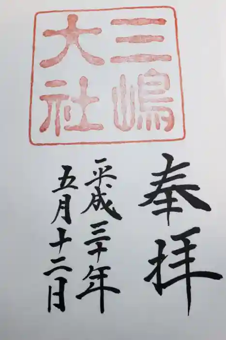 三嶋大社の御朱印