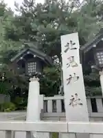 北見神社のその他建物