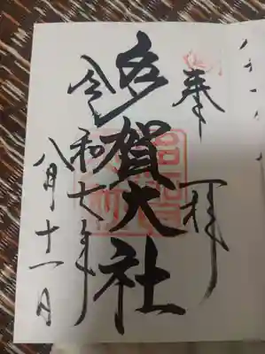 直書き御朱印