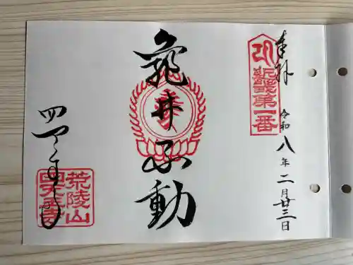 四天王寺の御朱印