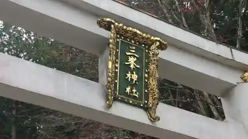 三峯神社の鳥居