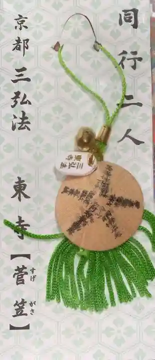 東寺(教王護国寺)のお守り