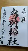 当別神社の御朱印