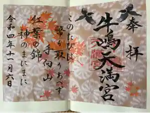 牛嶋天満宮の御朱印
