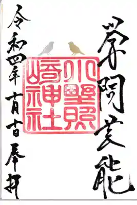小野照崎神社 通常御朱印(お書き入れ)