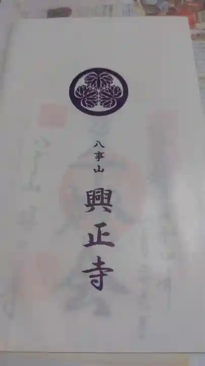 八事山 興正寺の授与品その他