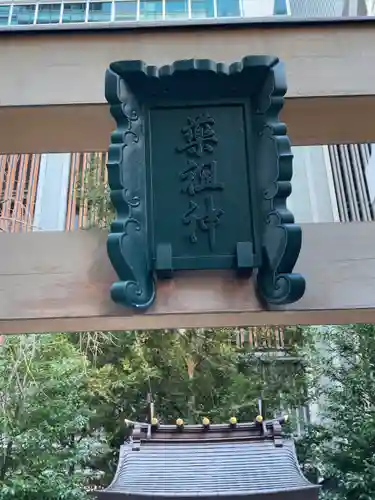 薬祖神社(東京都)