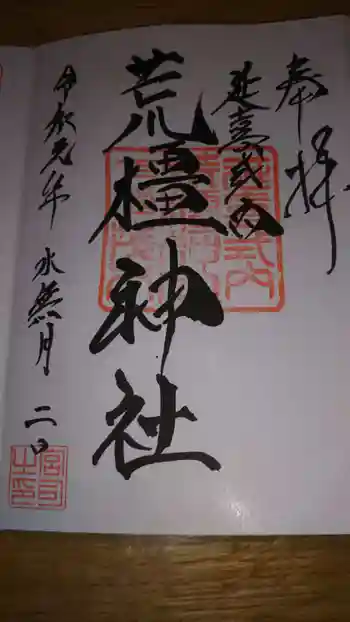 荒橿神社の御朱印 2019年06月