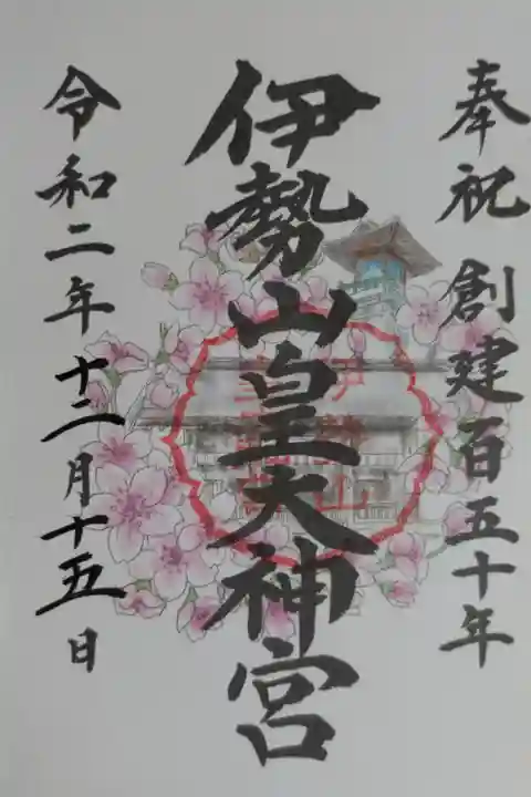 奉祝創建百五十年。本殿と桜の花、常夜灯「照四海」の絵