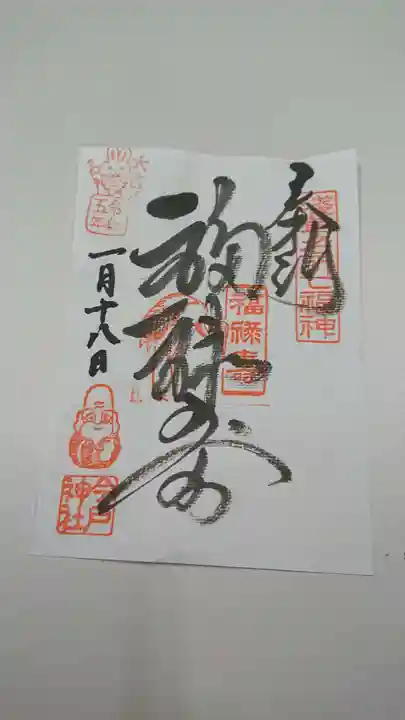 今戸神社の御朱印