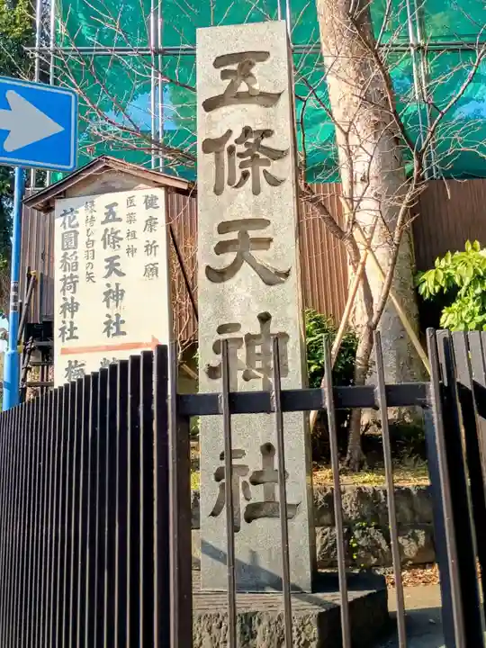 五條天神社(東京都)