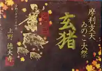 摩利支天 徳大寺の御朱印