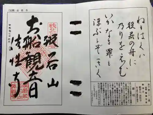 秩父札所三十二番　法性寺(埼玉県)