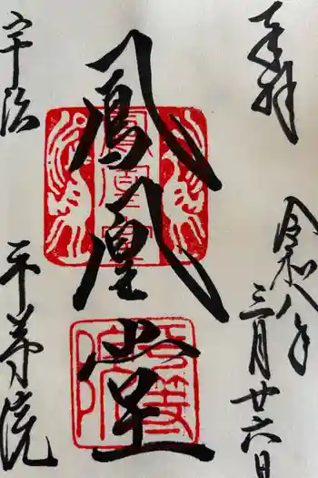 平等院の御朱印 2026年03月