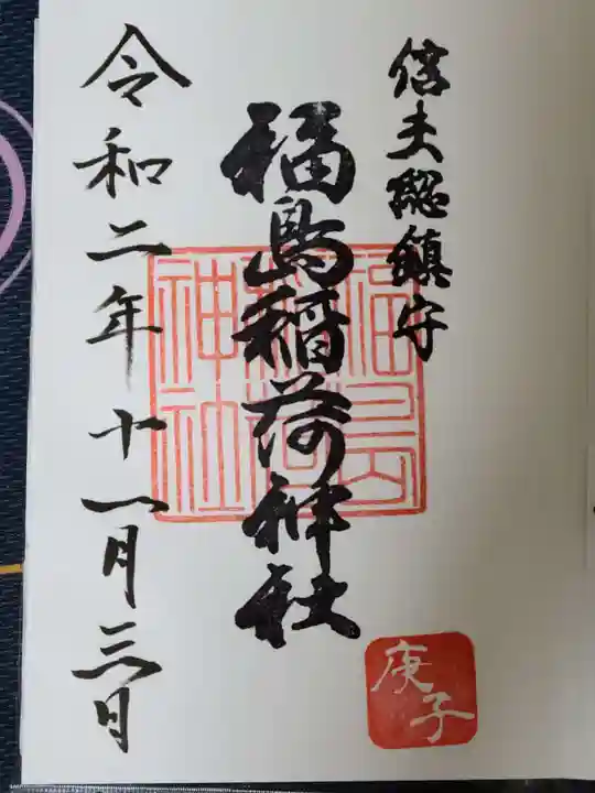 福島稲荷神社の御朱印