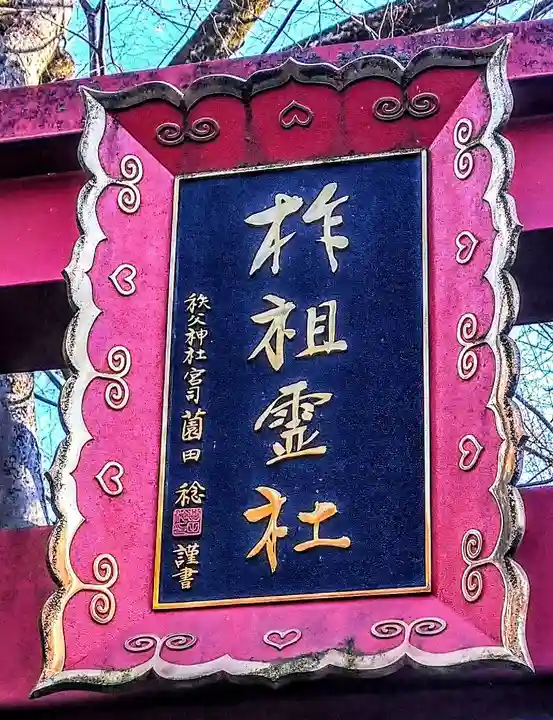 柞祖霊社の鳥居