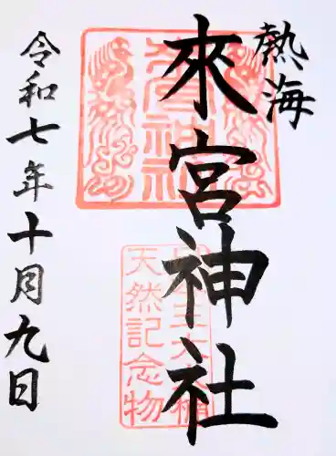 來宮神社の御朱印