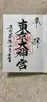 東京大神宮の御朱印