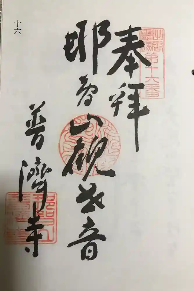 常栄寺の御朱印