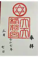 大天稲荷宮の御朱印